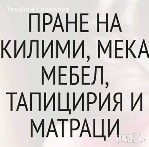 !!! Само през април грабни ваучер за машинно пране на мека мебел , снимка 6 - Почистване на домове - 46330478