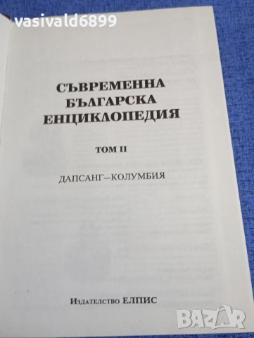 Съвременна българска енциклопедия том 2, снимка 4 - Енциклопедии, справочници - 51772468