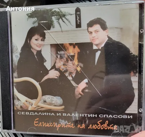 Севдалина и Валентин спасови еликсирите на любовта , снимка 1 - CD дискове - 48278532