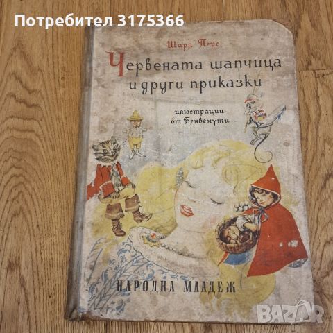 Червената шапчица и други приказки твърди корици издание 1958, снимка 1 - Детски книжки - 46089181