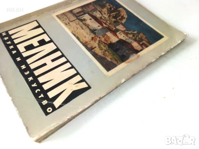 Мелник - Е.Несторова,Г.Калайджиев - 1965г., снимка 11 - Енциклопедии, справочници - 50241813