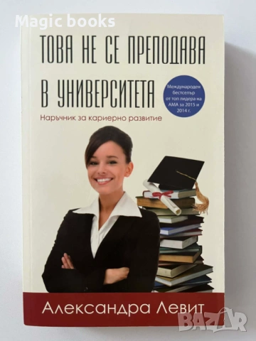 Това не се преподава в университета - Александра Левит