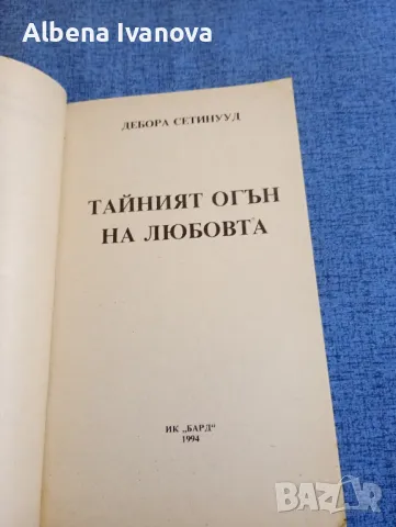 Дебора Сатинууд - Тайният огън на любовта , снимка 4 - Художествена литература - 47587000