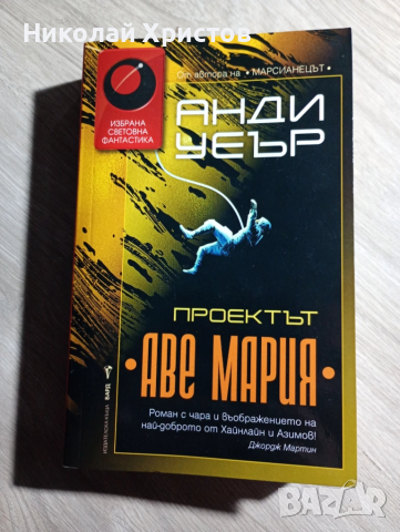 Проектът „Аве Мария“ - Анди Уеър