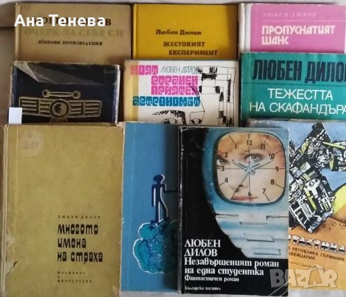 Книги на Любен Дилов, по 2 евро броя