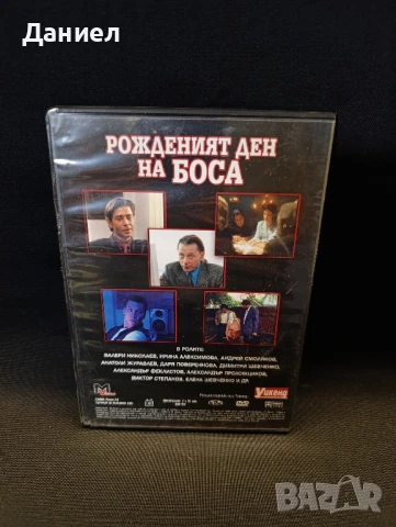 DVD Рожденият ден на боса серия 1 и 2, снимка 2 - DVD филми - 51045347