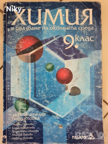 Учебник по Химия за 9 клас 