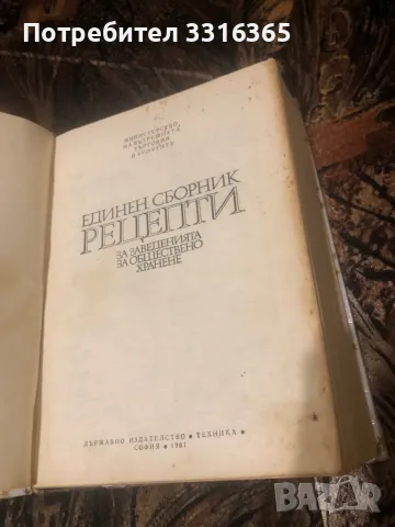 Червеният рецептурник Единен сборник рецепти за заведенията за обществено хранене , снимка 18 - Специализирана литература - 47561303