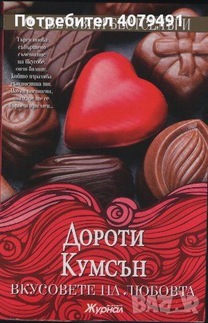 Вкусовете на любовта - Дороти Кумсън, снимка 1 - Художествена литература - 45608811