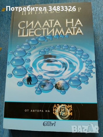 Силата на шестимата