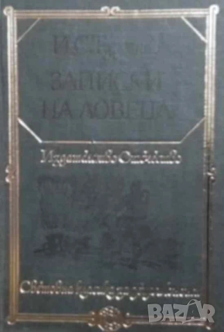 Записки на ловеца Иван С. Тургенев