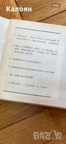 Списание комсомолски живот брой 1 от 1968 г. , снимка 7 - Други - 46686825