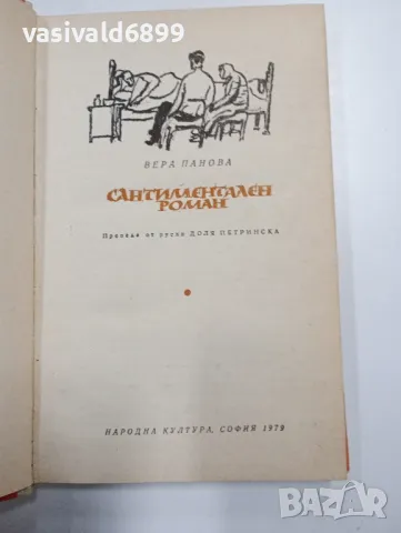 Вера Панова - Сантиментален роман , снимка 1 - Художествена литература - 48065028