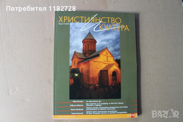 Списание ХРИСТИЯНСТВО И КУЛТУРА, снимка 6 - Списания и комикси - 53520200