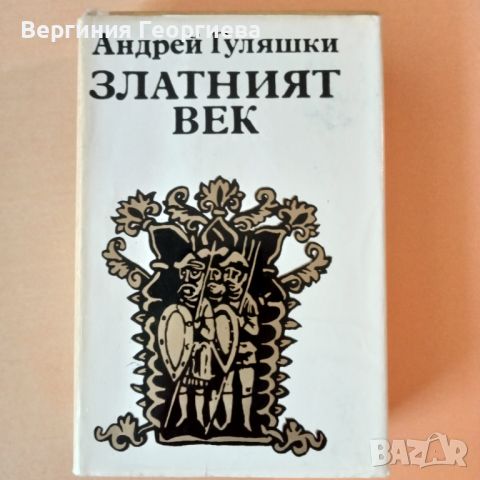 Златният век - Андрей Гуляшки, снимка 1 - Българска литература - 46762302