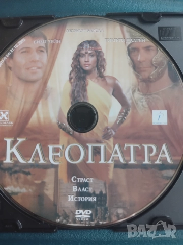 Клеопатра - оригинален диск с филм