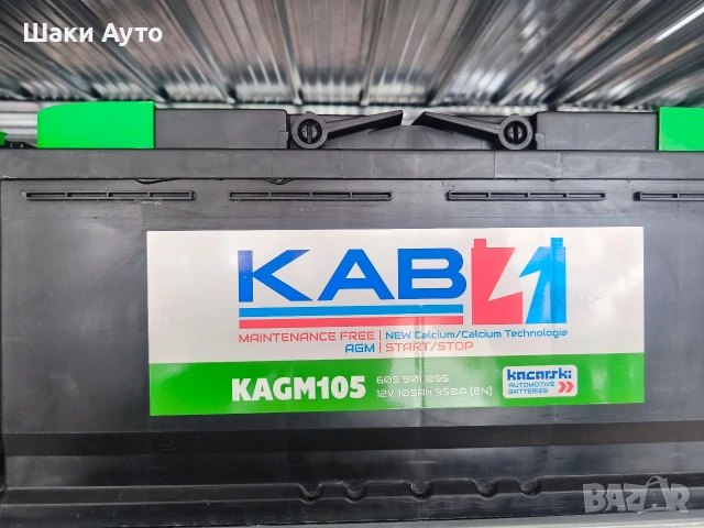 КАБ AGM акумулатори - за Start/Stop системи, снимка 5 - Аксесоари и консумативи - 54119123