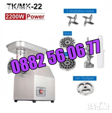 Професионална месомелачка ТК-22 2200W с 3 решетки и 2 ножа