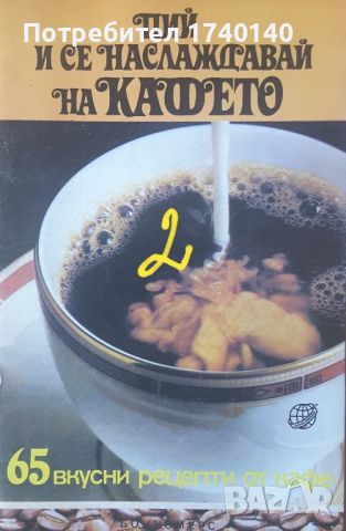 ☆ КУЛИНАРНАТА ПОРЕДИЦА НА "Уикенд" / ДРУГИ КУЛИНАРНИ:, снимка 8 - Специализирана литература - 30249817