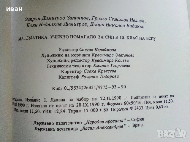 Математика - учебно помагало 10.клас - 1990г., снимка 3 - Учебници, учебни тетрадки - 50551735