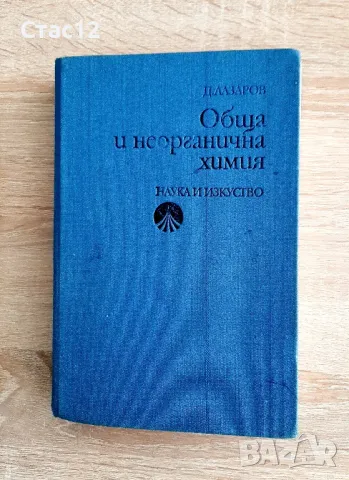 Обща и неорганична химия1988гпрофЛазаров, снимка 1 - Специализирана литература - 48470036