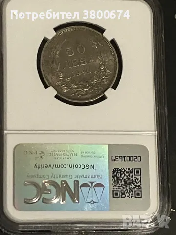 50 лева 1940 година MS 62 NGC, снимка 4 - Нумизматика и бонистика - 47512528