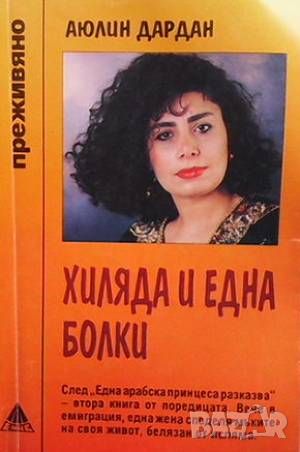 Хиляда и една болки, снимка 1 - Художествена литература - 46373618