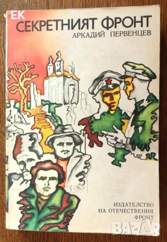 Аркадий Первенцев - Секретният фронт, снимка 1 - Художествена литература - 46630865