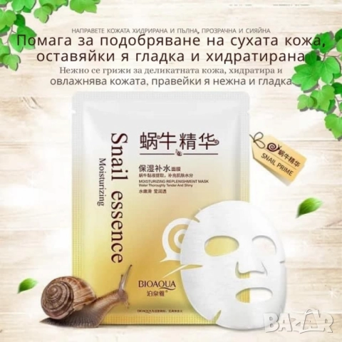 Маска за лице с екстракт от слуз на охлюв Snail Essence Mask, снимка 4 - Други - 51948627