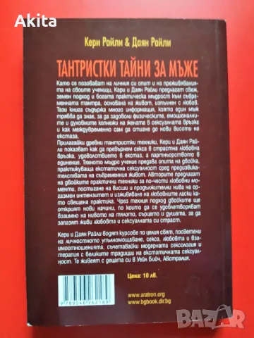 Тантристки тайни за мъже. Кери Райли & Даян Райли, снимка 2 - Езотерика - 48677895