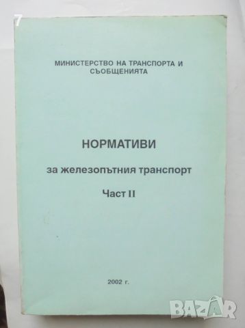 Книга Нормативи за железопътния транспорт. Част 2 2002 г., снимка 1 - Други - 46362991