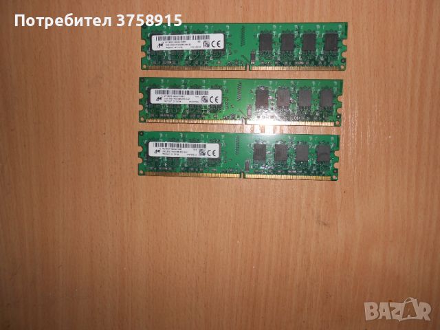 349.Ram DDR2 667 MHz PC2-5300,2GB,Micron. НОВ. Кит 3 Броя