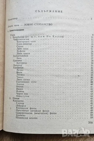 Книга Наръчник на ловеца и риболовеца 1974, снимка 3 - Специализирана литература - 47068646