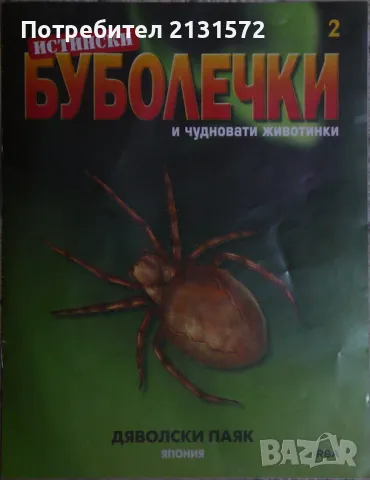 Списание "ИСТИНСКИ БУБОЛЕЧКИ и чудновати животинки", снимка 1 - Други - 47367933