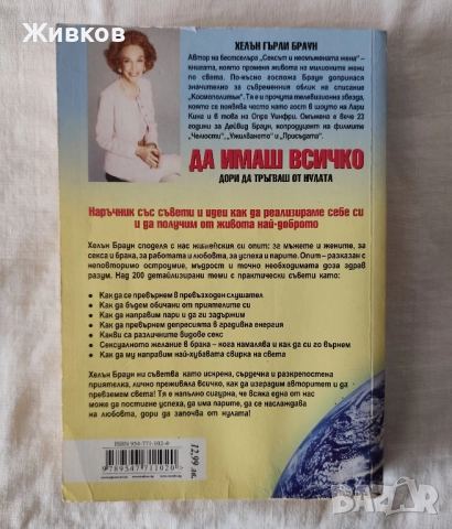 „Да имаш всичко дори да тръгваш от нулата“ от Хелан Гърли Браун, снимка 2 - Специализирана литература - 52633258