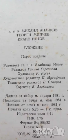 Гложене - Михаил Аначков, Георги Милчев, Крайо Йотов, снимка 7 - Художествена литература - 46851717