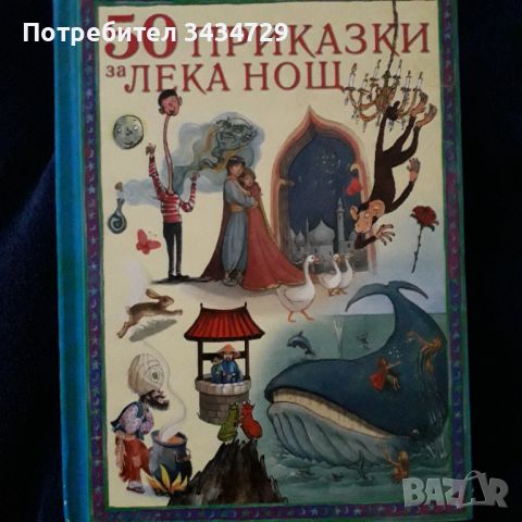 50 приказки за лека нощ, снимка 1 - Детски книжки - 46071972