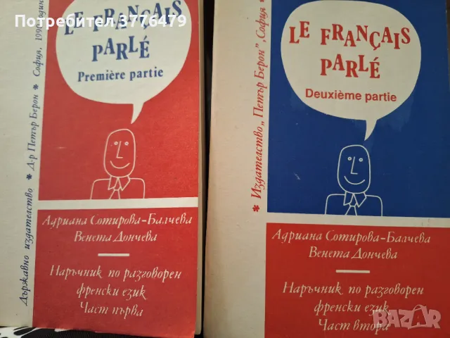 Наръчник по разговорен френски, 1-2част, снимка 1 - Чуждоезиково обучение, речници - 47215542