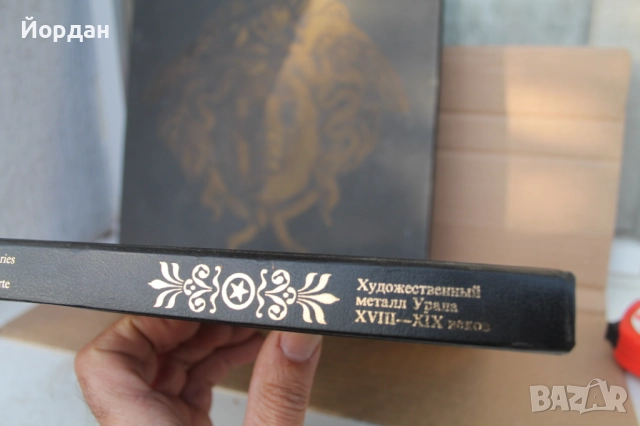 Книга ''Художествен метал Урала'' Урал, снимка 2 - Специализирана литература - 52469035