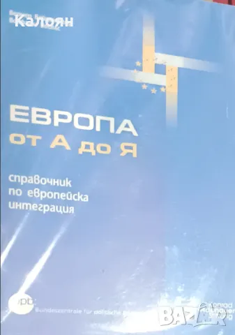 Вернер Вайденфелд, Волфганг Веселс - Европа от А до Я (2004)