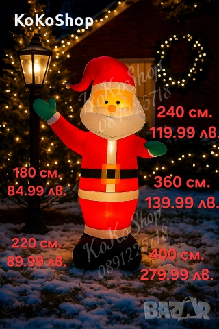 Надуваем Дядо Коледа с LED светлини-2.20 м. и 3.60 м./Коледна украса