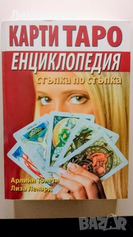 Карт Таро енциклопедия 