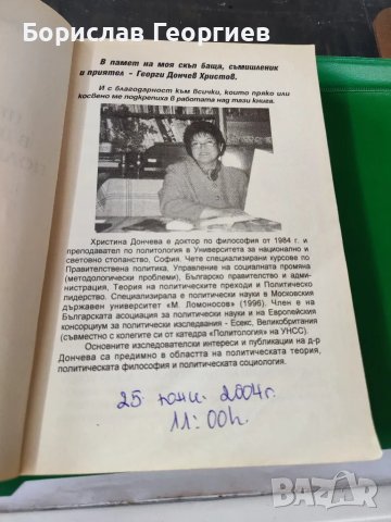 Правителството в демократичната политическа система

, снимка 2 - Художествена литература - 49543013