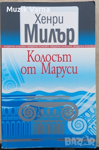 Колосът от Маруси - Хенри Милър 