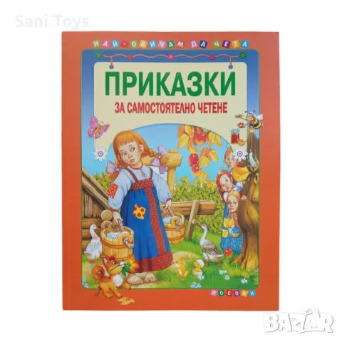 Приказки за самостоятелно четене - том 4, снимка 1 - Детски книжки - 48153118