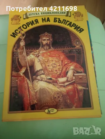 ДЕТСКА ЕНЦИКЛОПЕДИЯ-"ИСТОРИЯ НА БЪЛГАРИЯ", снимка 1 - Енциклопедии, справочници - 48336337