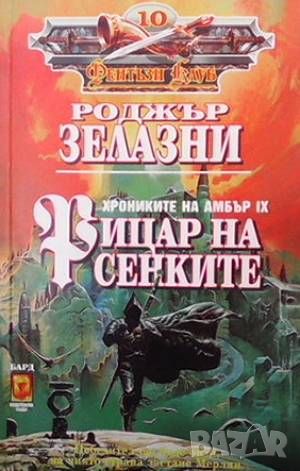 Хрониките на Амбър. Книга 1-10, снимка 6 - Художествена литература - 46017816