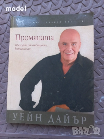 Книги на Уейн Дайър Истинска магия или как да правим чудеса всеки ден - Д-р Уейн Дайър, снимка 9 - Специализирана литература - 46418066