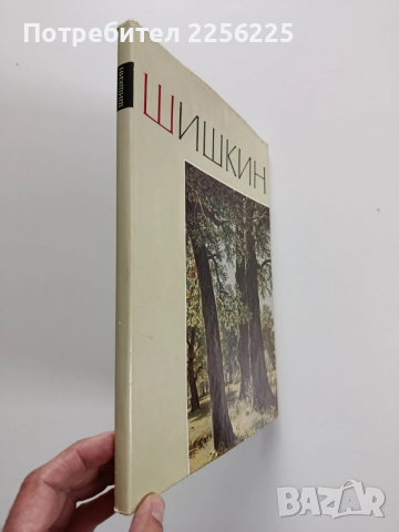 Шишкин, снимка 10 - Специализирана литература - 53936149