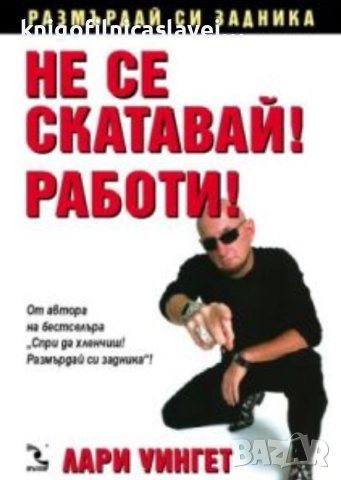 Лари Уингет - Не се скатавай! Работи! (2008)